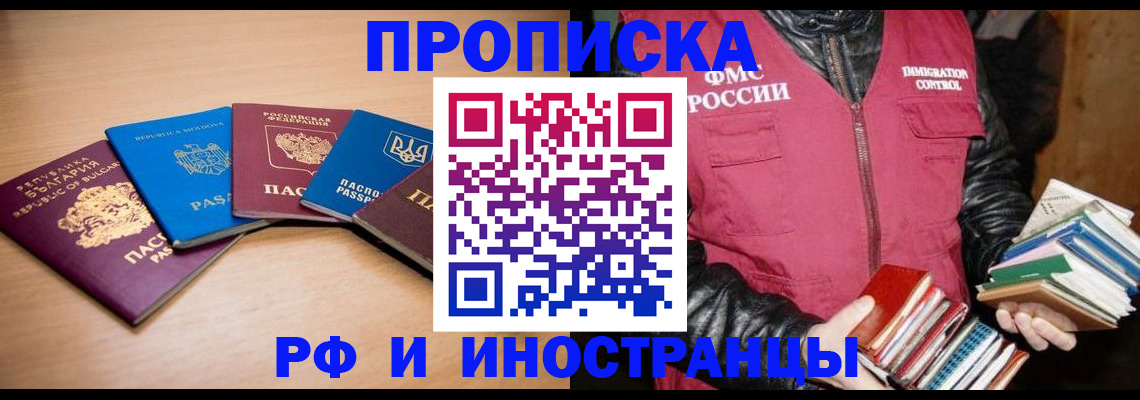 купить прописку в Хабаровском крае
